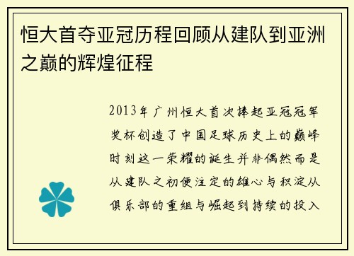 恒大首夺亚冠历程回顾从建队到亚洲之巅的辉煌征程