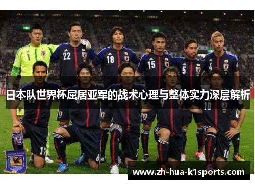 日本队世界杯屈居亚军的战术心理与整体实力深层解析