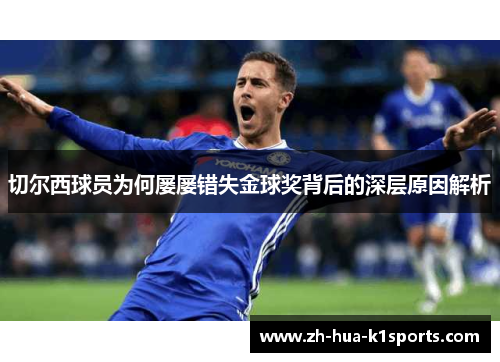 切尔西球员为何屡屡错失金球奖背后的深层原因解析