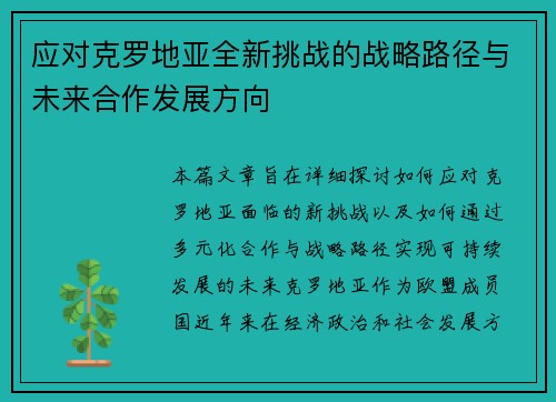 应对克罗地亚全新挑战的战略路径与未来合作发展方向