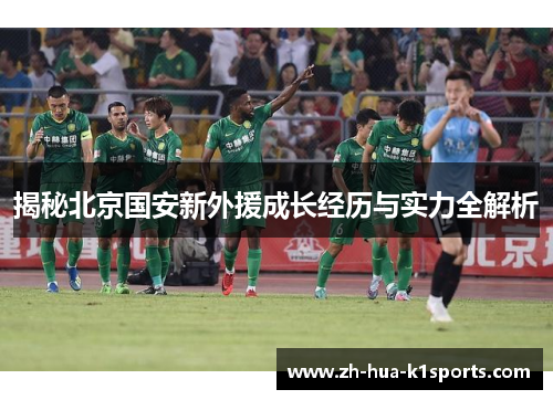 揭秘北京国安新外援成长经历与实力全解析