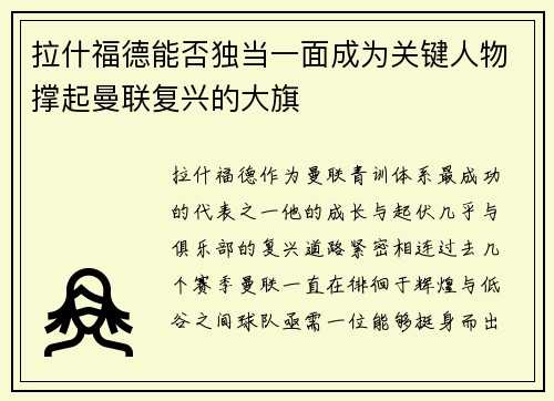 拉什福德能否独当一面成为关键人物撑起曼联复兴的大旗