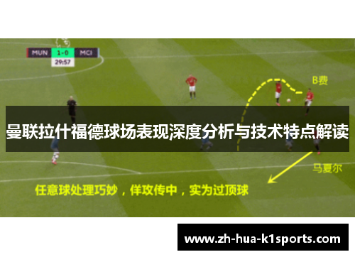 曼联拉什福德球场表现深度分析与技术特点解读