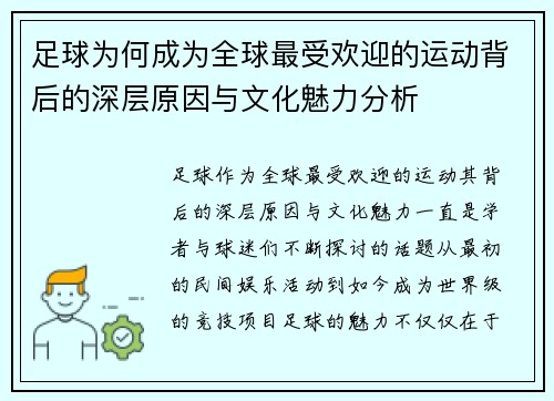 足球为何成为全球最受欢迎的运动背后的深层原因与文化魅力分析