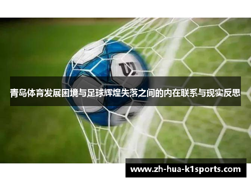 青岛体育发展困境与足球辉煌失落之间的内在联系与现实反思