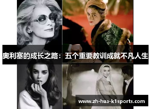奥利塞的成长之路：五个重要教训成就不凡人生