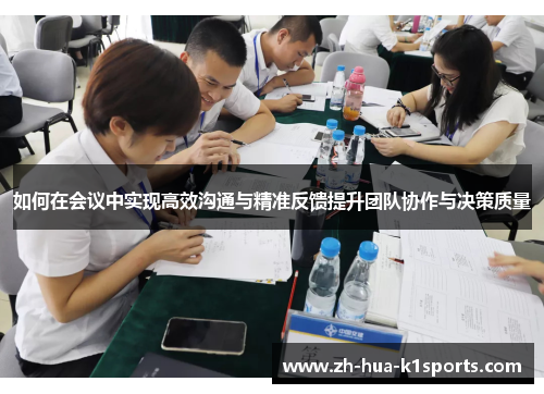 如何在会议中实现高效沟通与精准反馈提升团队协作与决策质量