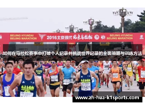 如何在马拉松赛事中打破个人纪录并挑战世界纪录的全面策略与训练方法