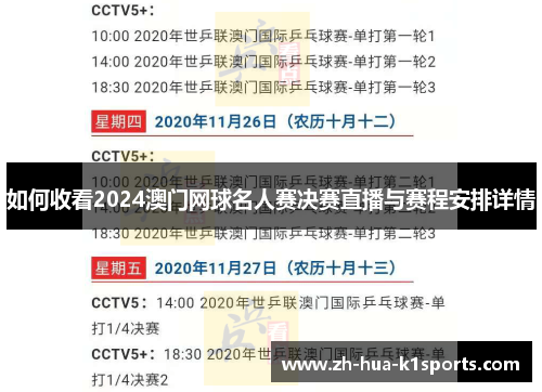 如何收看2024澳门网球名人赛决赛直播与赛程安排详情