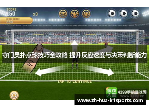 守门员扑点球技巧全攻略 提升反应速度与决策判断能力