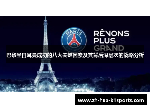 巴黎圣日耳曼成功的八大关键因素及其背后深层次的战略分析 巴黎圣日耳曼成功的八大关键因素及其背后深层次的战略分析