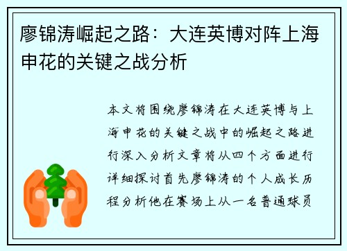 廖锦涛崛起之路：大连英博对阵上海申花的关键之战分析