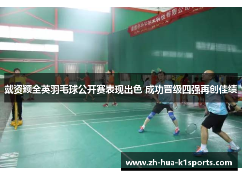 戴资颖全英羽毛球公开赛表现出色 成功晋级四强再创佳绩 戴资颖全英羽毛球公开赛表现出色 成功晋级四强再创佳绩