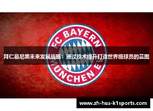 拜仁慕尼黑未来发展战略：通过技术提升打造世界级球员的蓝图