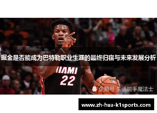 掘金是否能成为巴特勒职业生涯的最终归宿与未来发展分析 掘金是否能成为巴特勒职业生涯的最终归宿与未来发展分析