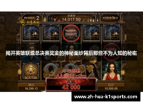 揭开英雄联盟总决赛奖金的神秘面纱背后那些不为人知的秘密 揭开英雄联盟总决赛奖金的神秘面纱背后那些不为人知的秘密