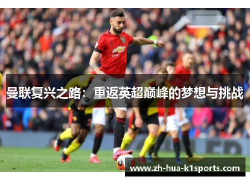 曼联复兴之路：重返英超巅峰的梦想与挑战