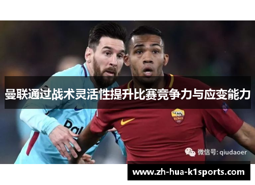 曼联通过战术灵活性提升比赛竞争力与应变能力 曼联通过战术灵活性提升比赛竞争力与应变能力