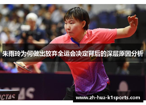 朱雨玲为何做出放弃全运会决定背后的深层原因分析 朱雨玲为何做出放弃全运会决定背后的深层原因分析