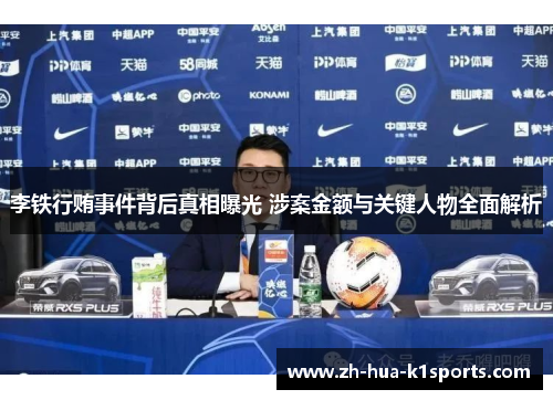 李铁行贿事件背后真相曝光 涉案金额与关键人物全面解析 李铁行贿事件背后真相曝光 涉案金额与关键人物全面解析
