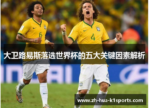 大卫路易斯落选世界杯的五大关键因素解析 大卫路易斯落选世界杯的五大关键因素解析