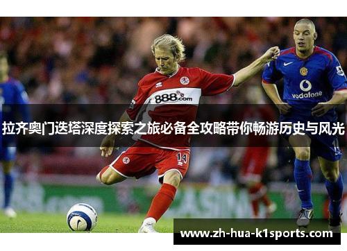 拉齐奥门迭塔深度探索之旅必备全攻略带你畅游历史与风光 拉齐奥门迭塔深度探索之旅必备全攻略带你畅游历史与风光