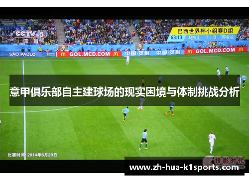 意甲俱乐部自主建球场的现实困境与体制挑战分析
