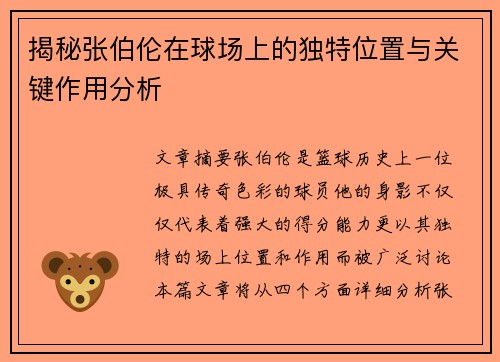 揭秘张伯伦在球场上的独特位置与关键作用分析 揭秘张伯伦在球场上的独特位置与关键作用分析