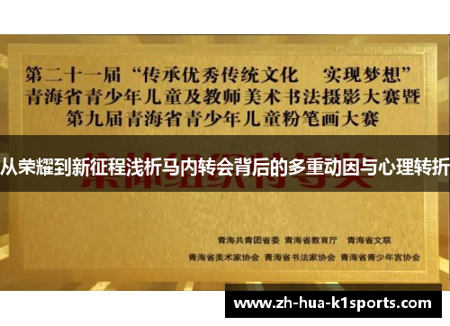 从荣耀到新征程浅析马内转会背后的多重动因与心理转折