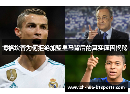 博格坎普为何拒绝加盟皇马背后的真实原因揭秘 博格坎普为何拒绝加盟皇马背后的真实原因揭秘