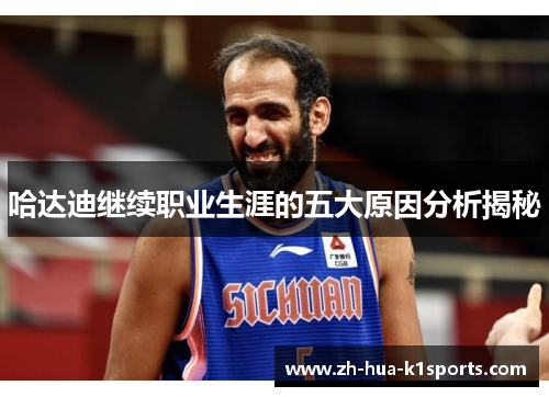 哈达迪继续职业生涯的五大原因分析揭秘 哈达迪继续职业生涯的五大原因分析揭秘