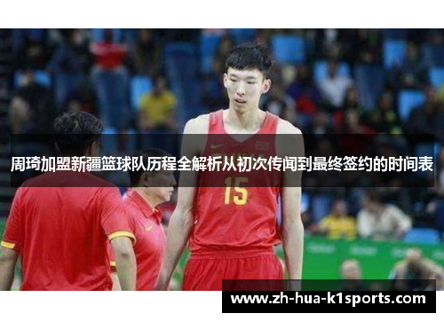 周琦加盟新疆篮球队历程全解析从初次传闻到最终签约的时间表