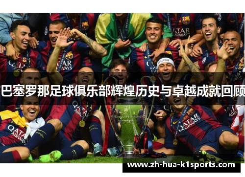 巴塞罗那足球俱乐部辉煌历史与卓越成就回顾 巴塞罗那足球俱乐部辉煌历史与卓越成就回顾
