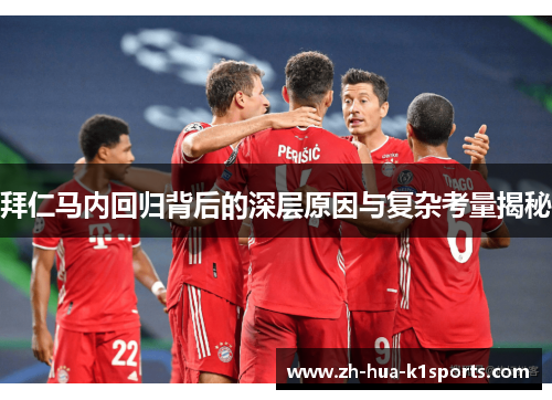 拜仁马内回归背后的深层原因与复杂考量揭秘