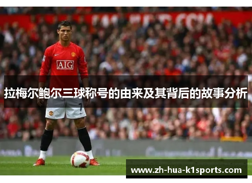 拉梅尔鲍尔三球称号的由来及其背后的故事分析