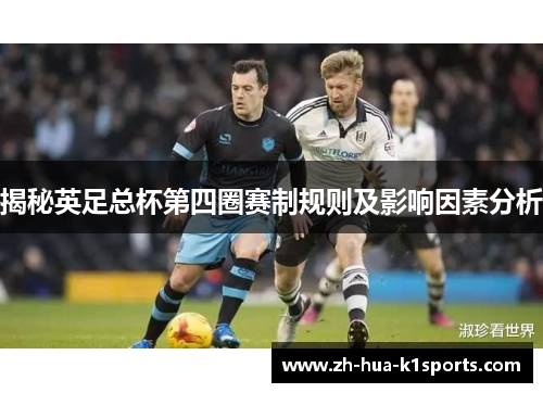 揭秘英足总杯第四圈赛制规则及影响因素分析