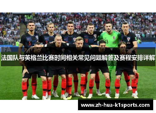 法国队与英格兰比赛时间相关常见问题解答及赛程安排详解