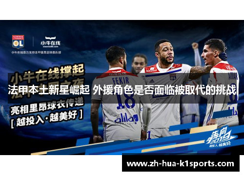 法甲本土新星崛起 外援角色是否面临被取代的挑战