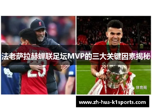 法老萨拉赫蝉联足坛MVP的三大关键因素揭秘