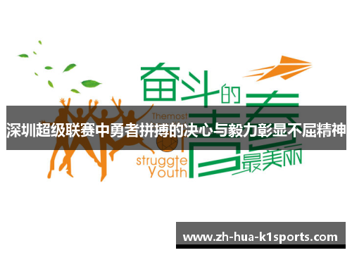 深圳超级联赛中勇者拼搏的决心与毅力彰显不屈精神 深圳超级联赛中勇者拼搏的决心与毅力彰显不屈精神