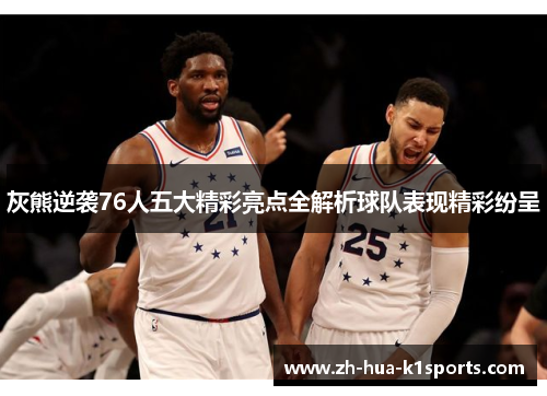 灰熊逆袭76人五大精彩亮点全解析球队表现精彩纷呈 灰熊逆袭76人五大精彩亮点全解析球队表现精彩纷呈