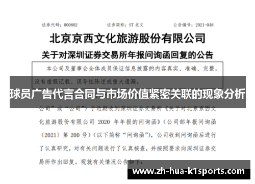 球员广告代言合同与市场价值紧密关联的现象分析 球员广告代言合同与市场价值紧密关联的现象分析