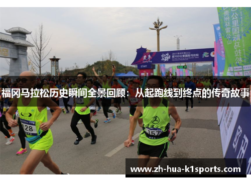 福冈马拉松历史瞬间全景回顾：从起跑线到终点的传奇故事