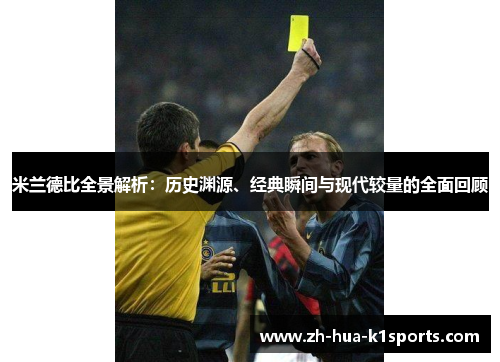 米兰德比全景解析:历史渊源、经典瞬间与现代较量的全面回顾 米兰德比全景解析:历史渊源、经典瞬间与现代较量的全面回顾