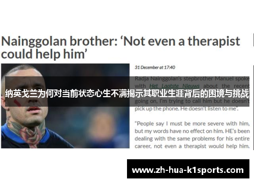 纳英戈兰为何对当前状态心生不满揭示其职业生涯背后的困境与挑战 纳英戈兰为何对当前状态心生不满揭示其职业生涯背后的困境与挑战