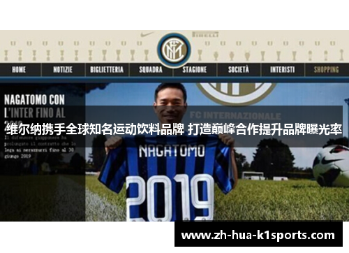 维尔纳携手全球知名运动饮料品牌 打造巅峰合作提升品牌曝光率 维尔纳携手全球知名运动饮料品牌 打造巅峰合作提升品牌曝光率