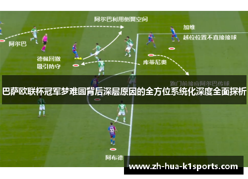 巴萨欧联杯冠军梦难圆背后深层原因的全方位系统化深度全面探析