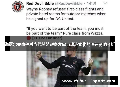 海瑟尔关事件对当代英超联赛发展与球迷文化的深远影响分析 海瑟尔关事件对当代英超联赛发展与球迷文化的深远影响分析