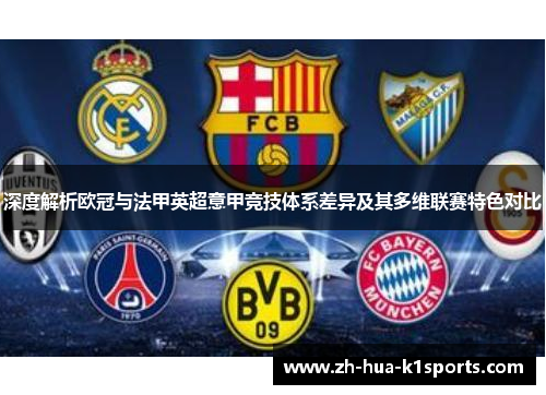 深度解析欧冠与法甲英超意甲竞技体系差异及其多维联赛特色对比 深度解析欧冠与法甲英超意甲竞技体系差异及其多维联赛特色对比