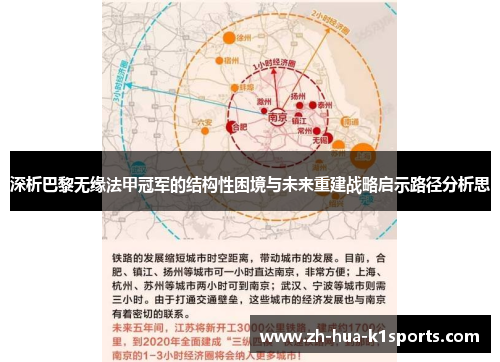 深析巴黎无缘法甲冠军的结构性困境与未来重建战略启示路径分析思 深析巴黎无缘法甲冠军的结构性困境与未来重建战略启示路径分析思